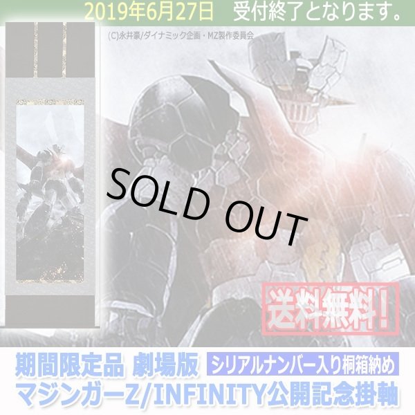 期間限定品 劇場版マジンガーZ/INFINITY公開記念掛軸TEL-13