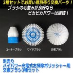 画像1: 別売りハイパワー充電式お掃除ポリッシャー用交換ブラシ3種セット (1)