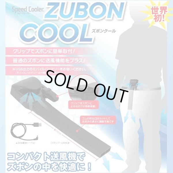 スピードクーラー「ズボンクール」SHW-ZBC