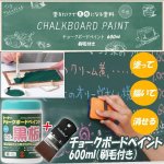 画像1: チョークボードペイント600ml（刷毛付き） (1)