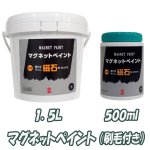 画像5: マグネットペイント500ml（刷毛付） (5)