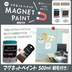 画像1: マグネットペイント500ml（刷毛付） (1)