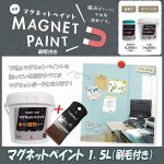 画像1: マグネットペイント1.5L（刷毛付） (1)