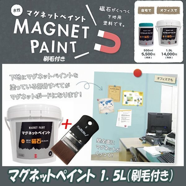 マグネットペイント1.5L（刷毛付）NT-MGNPD
