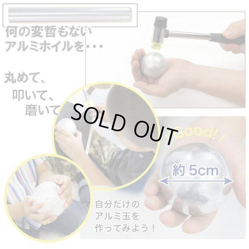 画像2: 触れる図鑑「アルミ玉」をつくるキット (2)