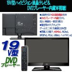 画像2: 19V型DVDプレーヤー内蔵地デジハイビジョン液晶テレビ[TLD-19HDVR] (2)