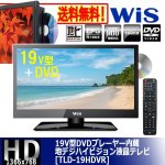 画像1: 19V型DVDプレーヤー内蔵地デジハイビジョン液晶テレビ[TLD-19HDVR] (1)