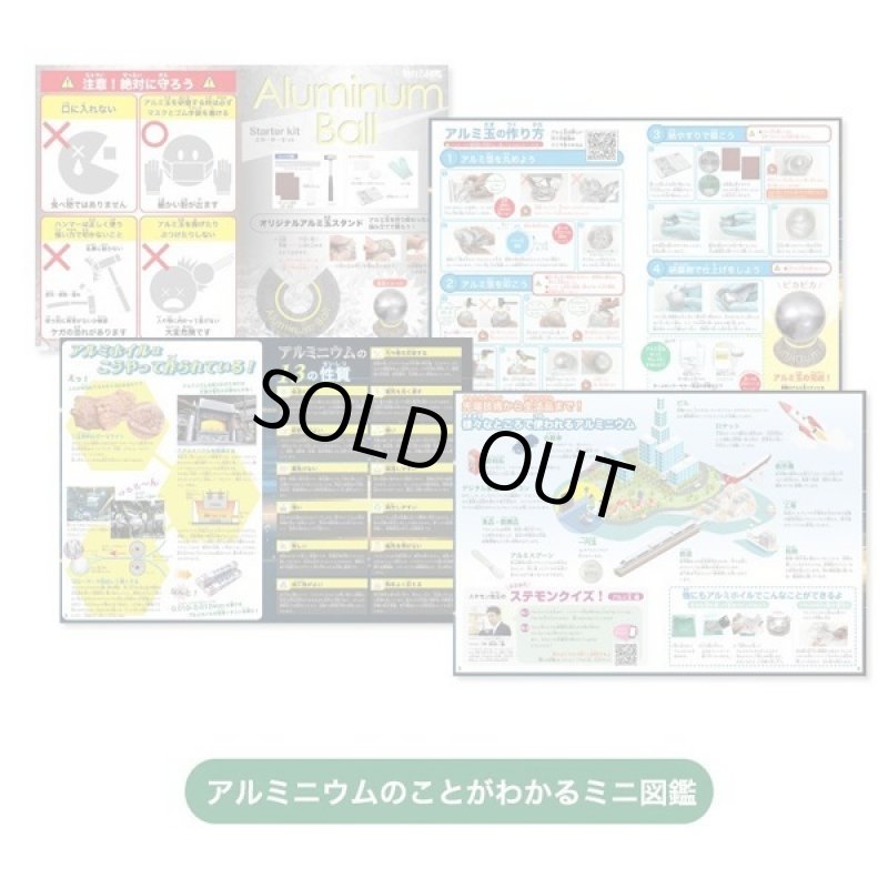 画像6: 触れる図鑑「アルミ玉」をつくるキット (6)