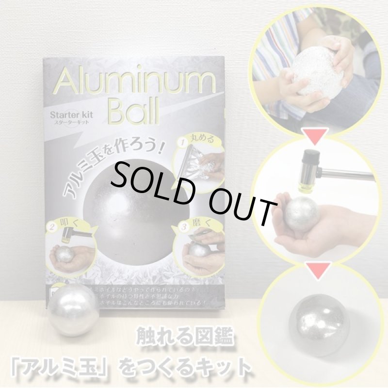 画像8: 触れる図鑑「アルミ玉」をつくるキット (8)