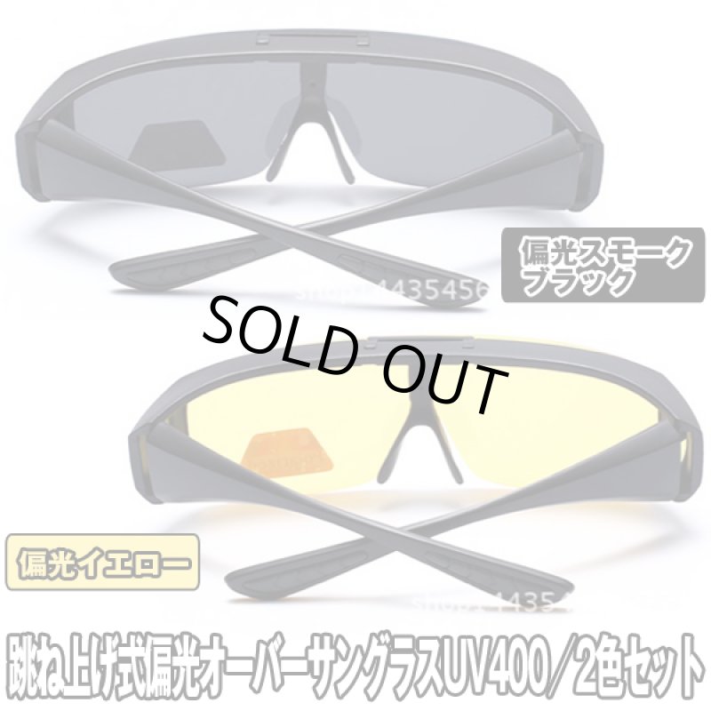 画像6: 跳ね上げ式偏光オーバーサングラスUV400/2色セット (6)