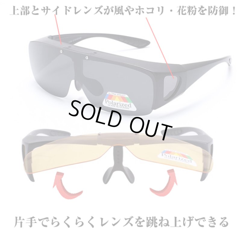 画像4: 跳ね上げ式偏光オーバーサングラスUV400/2色セット (4)