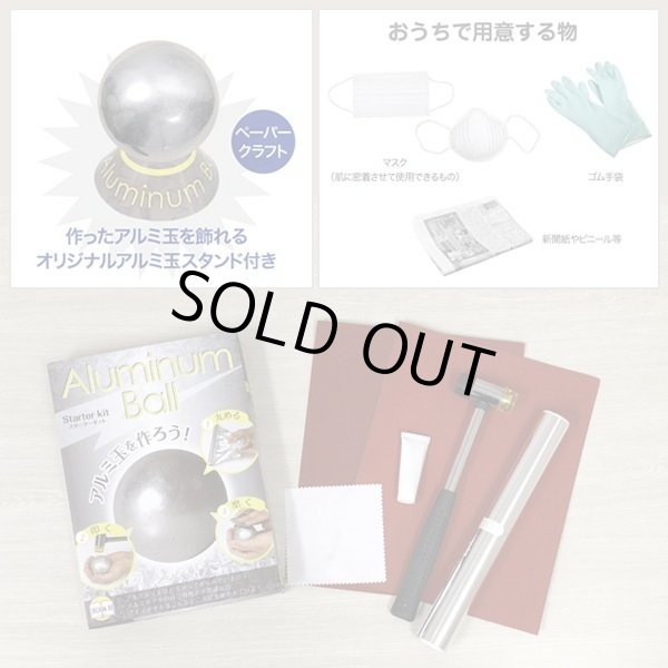 触れる図鑑「アルミ玉」をつくるキットLEP-AD