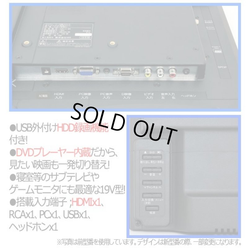 画像4: 19V型DVDプレーヤー内蔵地デジハイビジョン液晶テレビ[TLD-19HDVR] (4)
