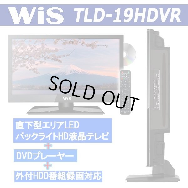19V型DVDプレーヤー内蔵地デジハイビジョン液晶テレビ[TLD-19HDVR]HMD