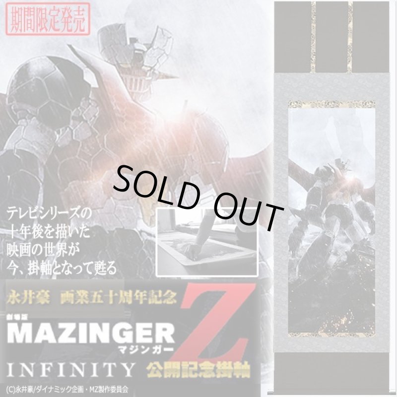 画像1: 期間限定品 劇場版マジンガーZ/INFINITY公開記念掛軸 (1)