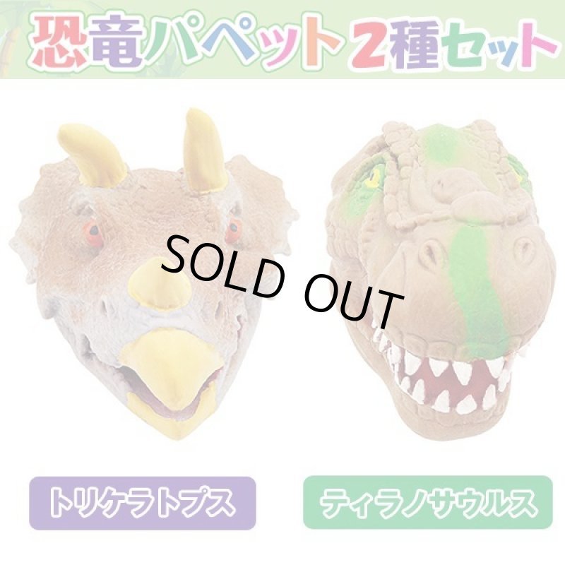 画像4: 恐竜パペット2種セット (4)