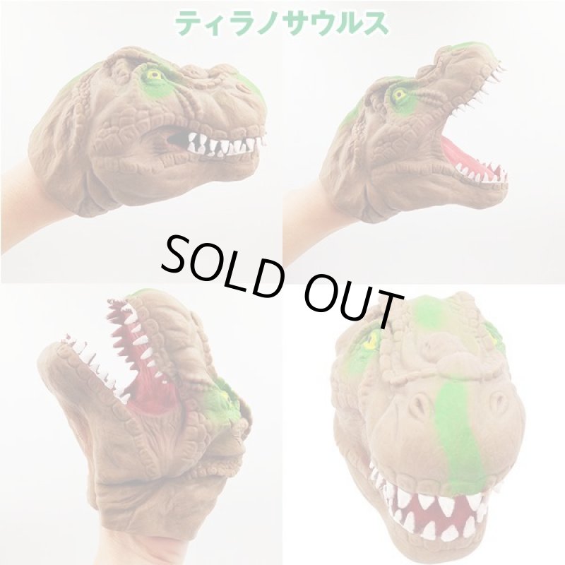 画像2: 恐竜パペット2種セット (2)