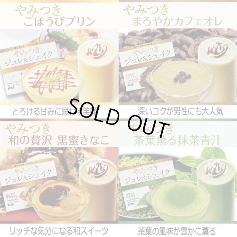 画像9: 激ウマ置き換えスイーツダイエット「やみつきジュレ&シェイク」(1BOX/8包入) (9)
