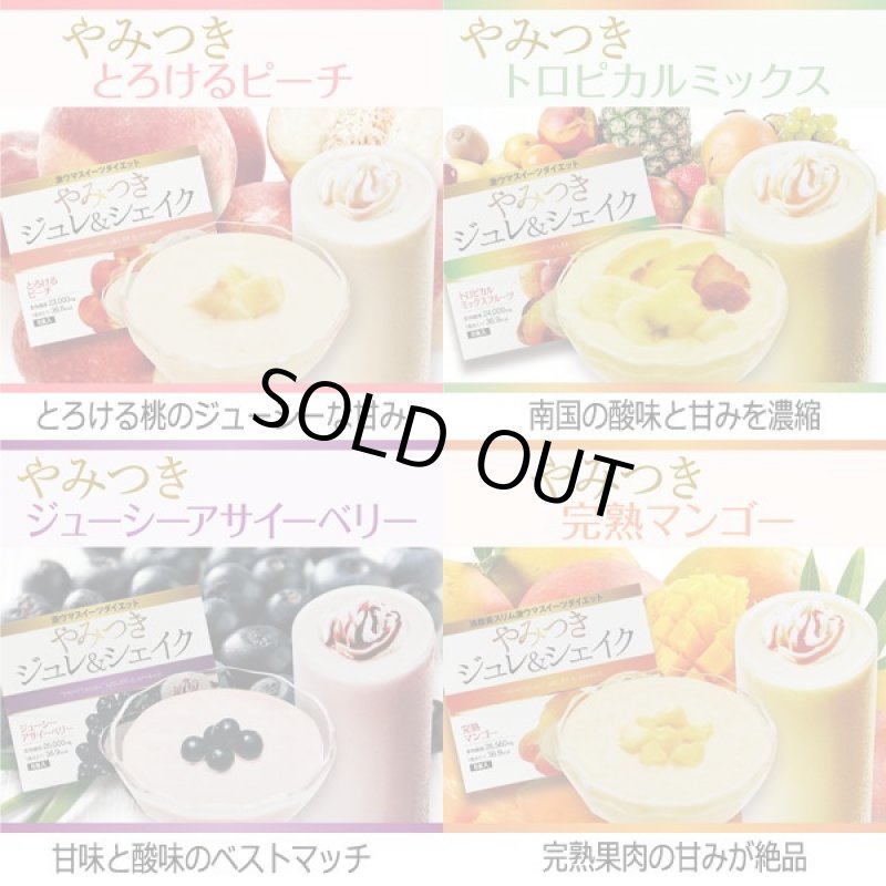 画像8: 激ウマ置き換えスイーツダイエット「やみつきジュレ&シェイク」(1BOX/8包入) (8)