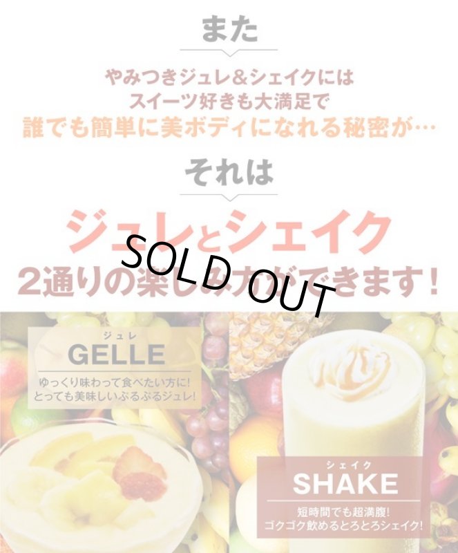 画像6: 激ウマ置き換えスイーツダイエット「やみつきジュレ&シェイク」(1BOX/8包入) (6)