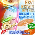 画像1: スリミングBODYジェル「ヒートリテイン ホットジェル」 (1)