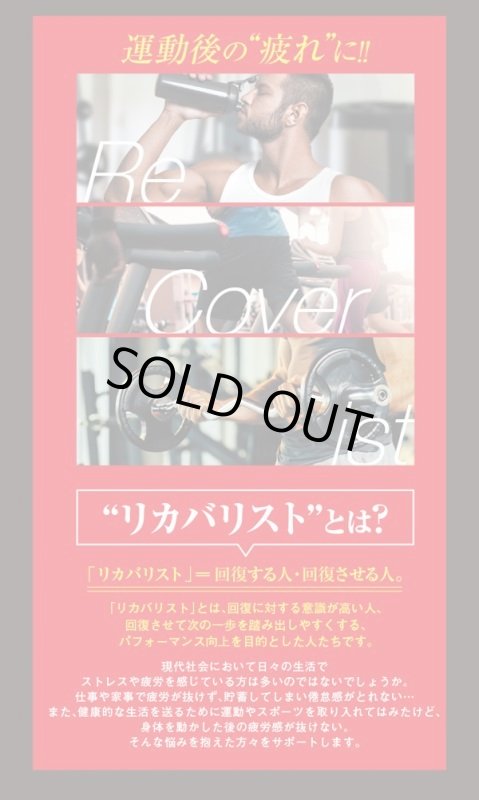 画像8: 瞬間元気チャージ「リカバリスト」(1パック/10回分) (8)