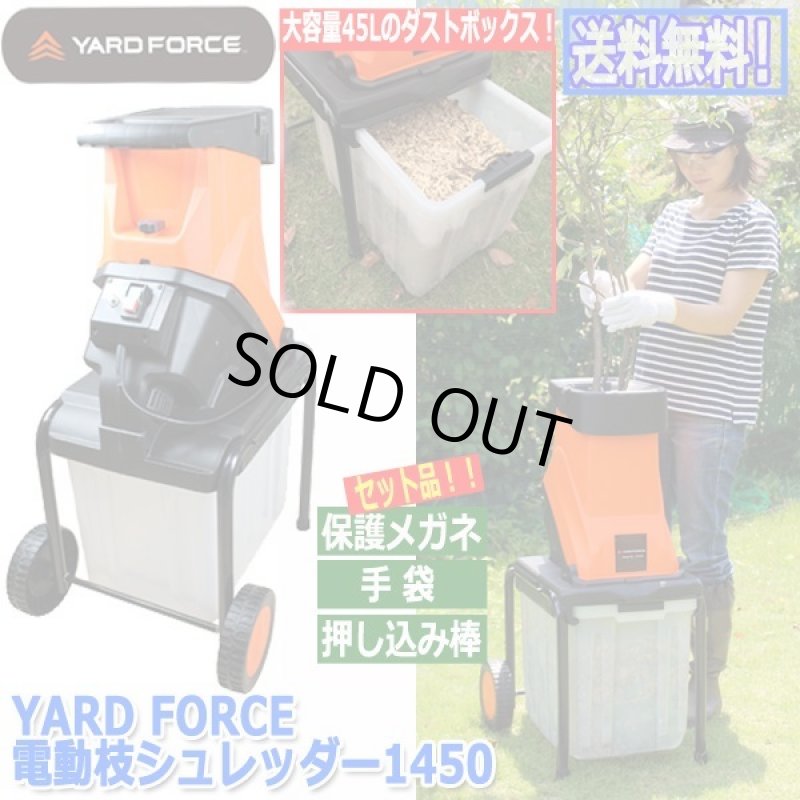 画像7: YARD FORCE電動枝シュレッダー1450 (7)