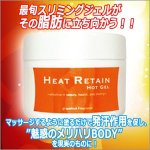 画像2: スリミングBODYジェル「ヒートリテイン ホットジェル」 (2)