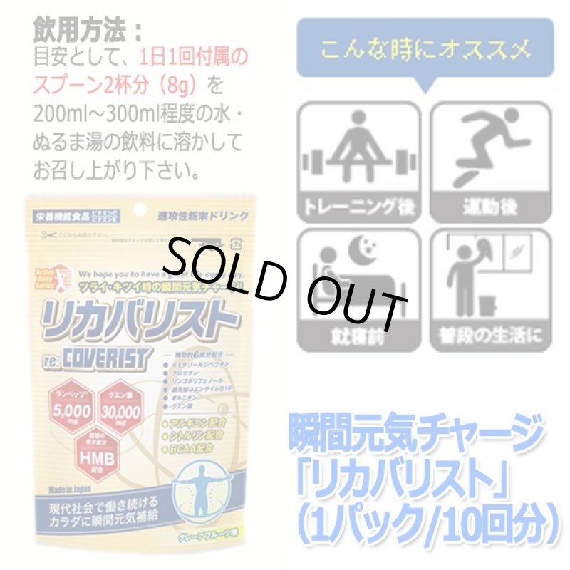 画像10: 瞬間元気チャージ「リカバリスト」(1パック/10回分) (10)