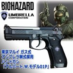 画像6: 東京マルイ ガス式 アンブレラ制式採用ハンドガン「アルバート.W.モデル01P」 (6)