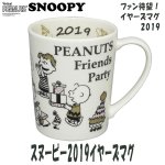 画像1: スヌーピー2019イヤーズマグカップ (1)