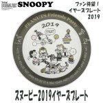 画像1: スヌーピー2019イヤーズプレート (1)