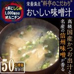 画像1: しじみ1000個分のオルニチンと国産かつお節・信州味噌「料亭のこだわり味噌汁」50食入り (1)