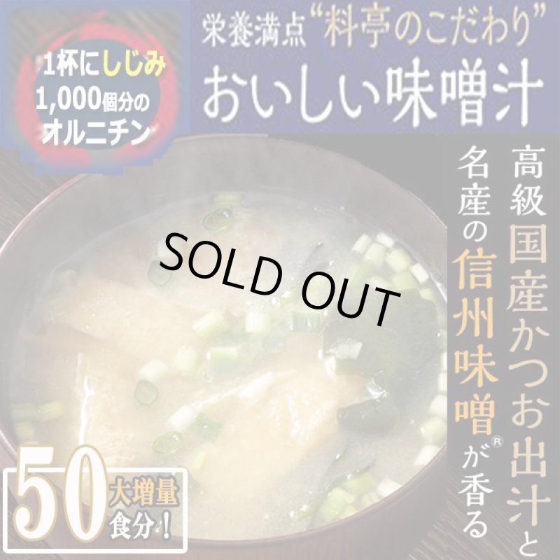 画像1: しじみ1000個分のオルニチンと国産かつお節・信州味噌「料亭のこだわり味噌汁」50食入り (1)