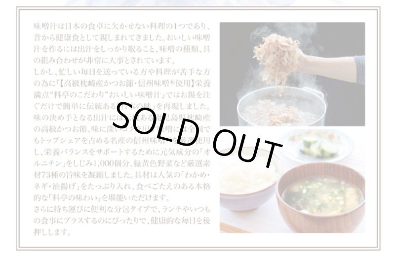 画像3: しじみ1000個分のオルニチンと国産かつお節・信州味噌「料亭のこだわり味噌汁」50食入り (3)