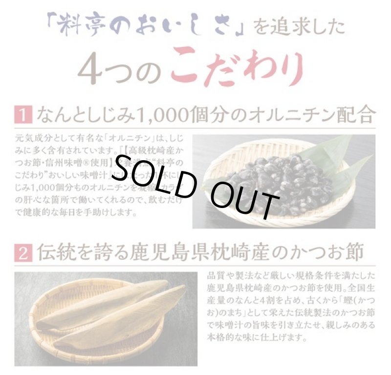 画像6: しじみ1000個分のオルニチンと国産かつお節・信州味噌「料亭のこだわり味噌汁」50食入り (6)
