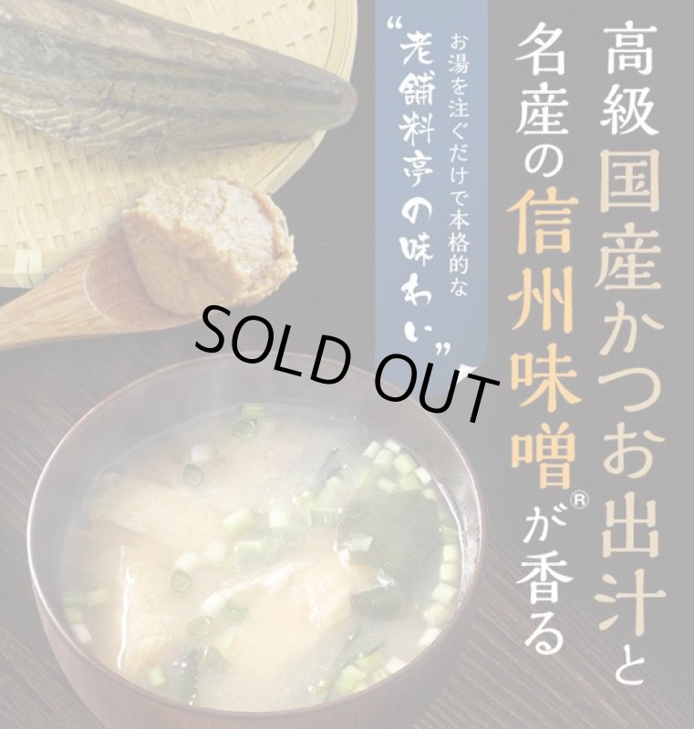画像4: しじみ1000個分のオルニチンと国産かつお節・信州味噌「料亭のこだわり味噌汁」50食入り (4)