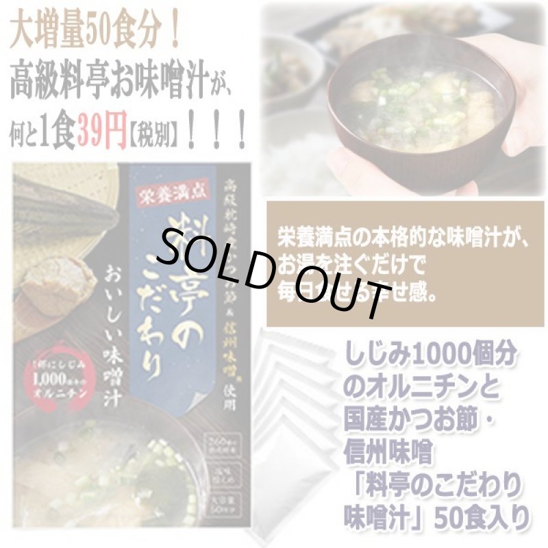 画像10: しじみ1000個分のオルニチンと国産かつお節・信州味噌「料亭のこだわり味噌汁」50食入り (10)