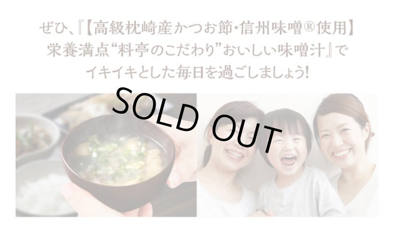 画像9: しじみ1000個分のオルニチンと国産かつお節・信州味噌「料亭のこだわり味噌汁」50食入り (9)
