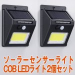 画像4: ソ－ラーセンサーライトCOB LEDライト2個セット (4)
