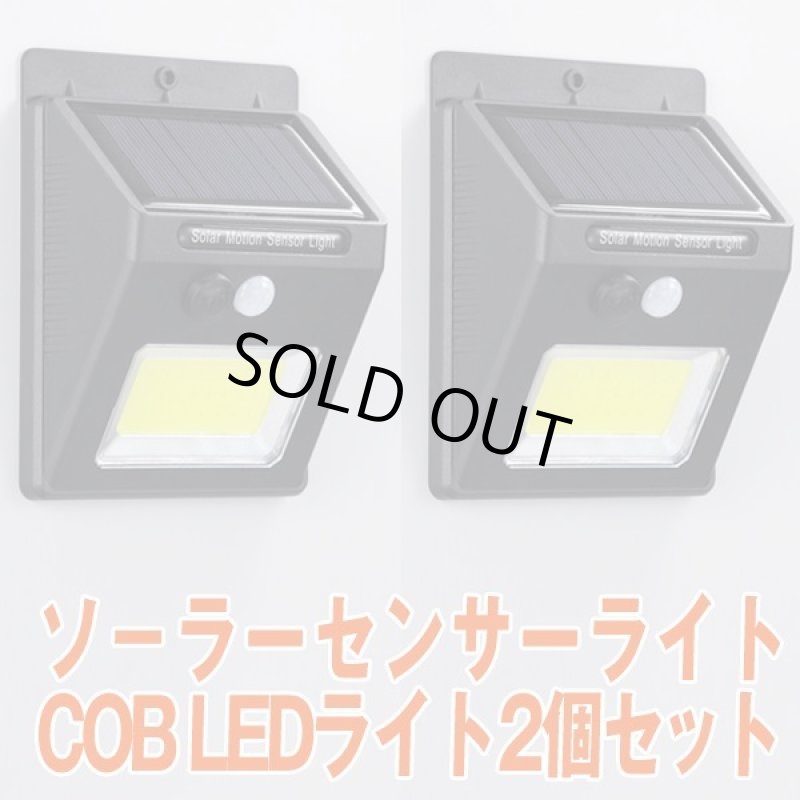 画像4: ソ－ラーセンサーライトCOB LEDライト2個セット (4)