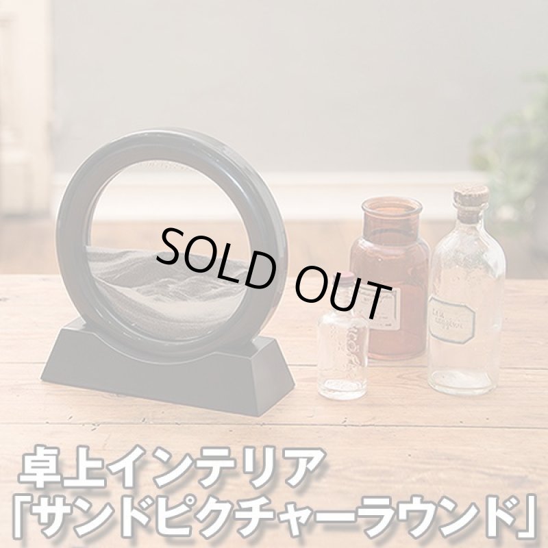 画像7: 卓上インテリア「サンドピクチャーラウンド」 (7)