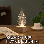 画像7: 卓上インテリア「しずくＬＥＤライト」 (7)