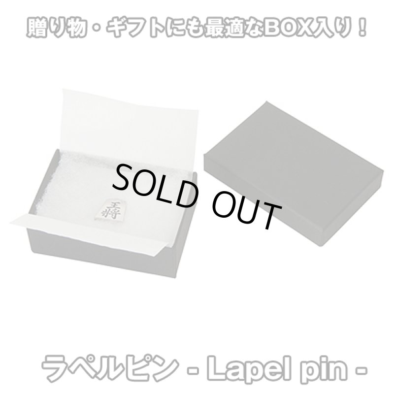 画像7: メンズアクセサリー「ラペルピン」 (7)