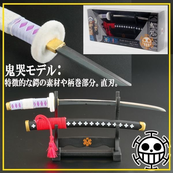 ワンピース ペーパーナイフ［掛台付き］/トラファルガー・ロー 鬼哭