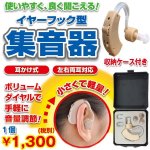 画像1: イヤーフック型集音器 (1)