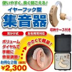 画像1: イヤーフック型集音器２個セット (1)