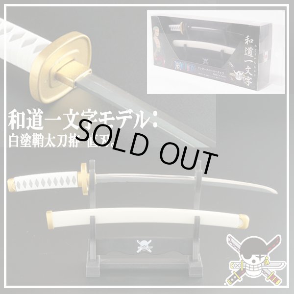 ワンピース ペーパーナイフ［掛台付き］/ロロノア・ゾロ 三刀流セット