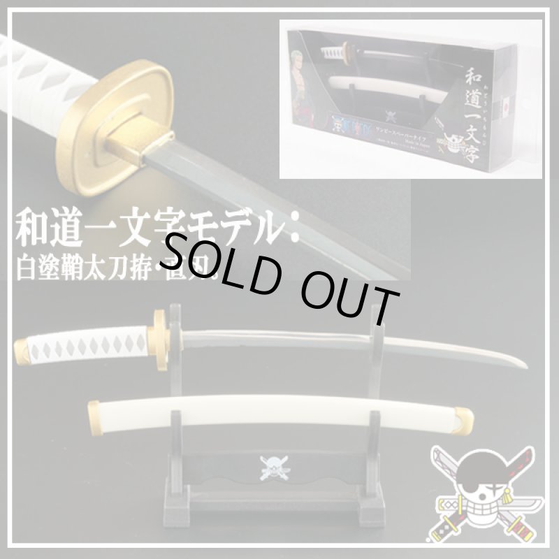 画像3: ワンピース ペーパーナイフ［掛台付き］/ロロノア・ゾロ 三刀流セット (3)