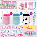 画像1: ＳＵＰＥＲビッグベイビーボトルスクイーズ (1)